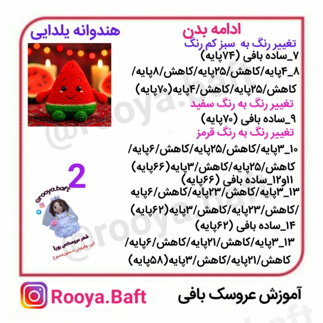 آموزش بافت هندوانه یلدایی بامزه