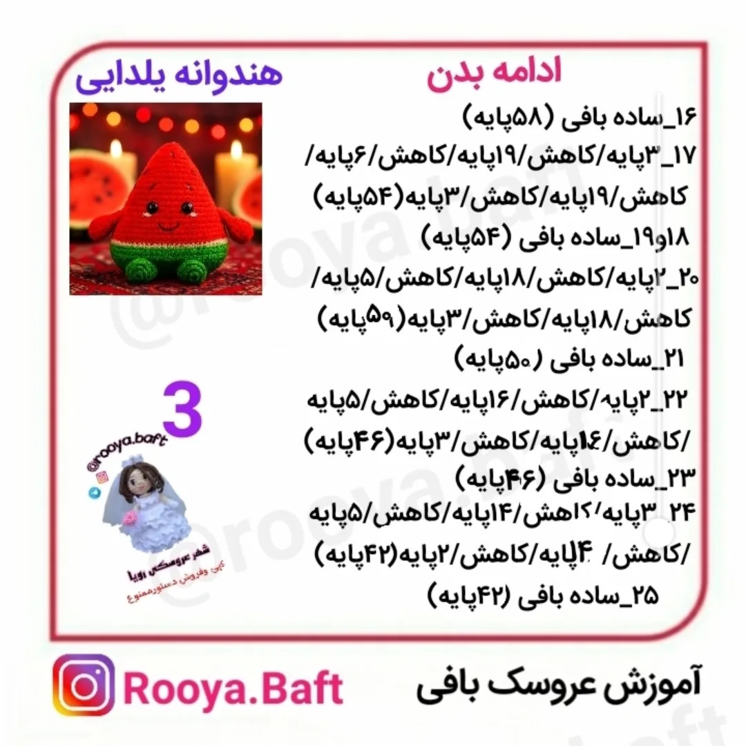 آموزش بافت هندوانه یلدایی بامزه