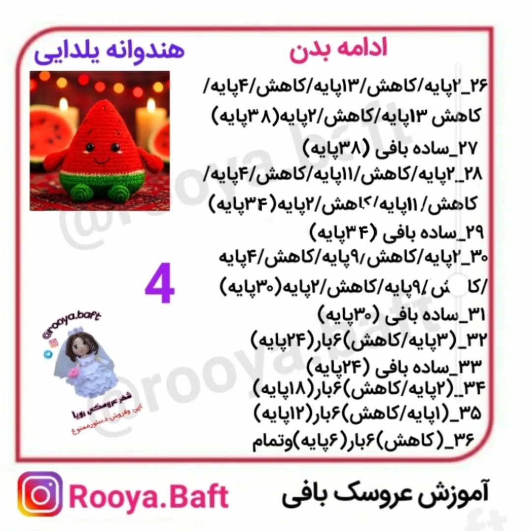 آموزش بافت هندوانه یلدایی بامزه