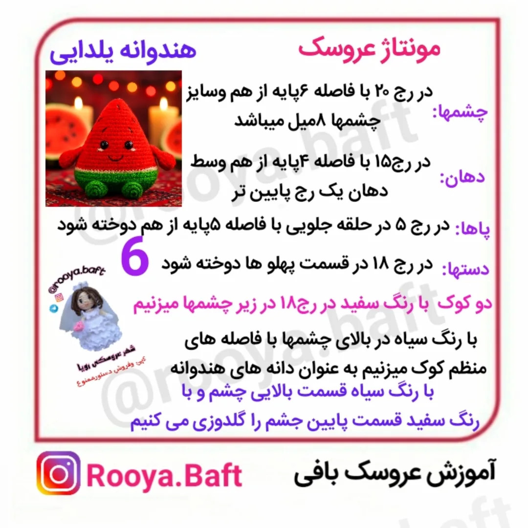 آموزش بافت هندوانه یلدایی بامزه