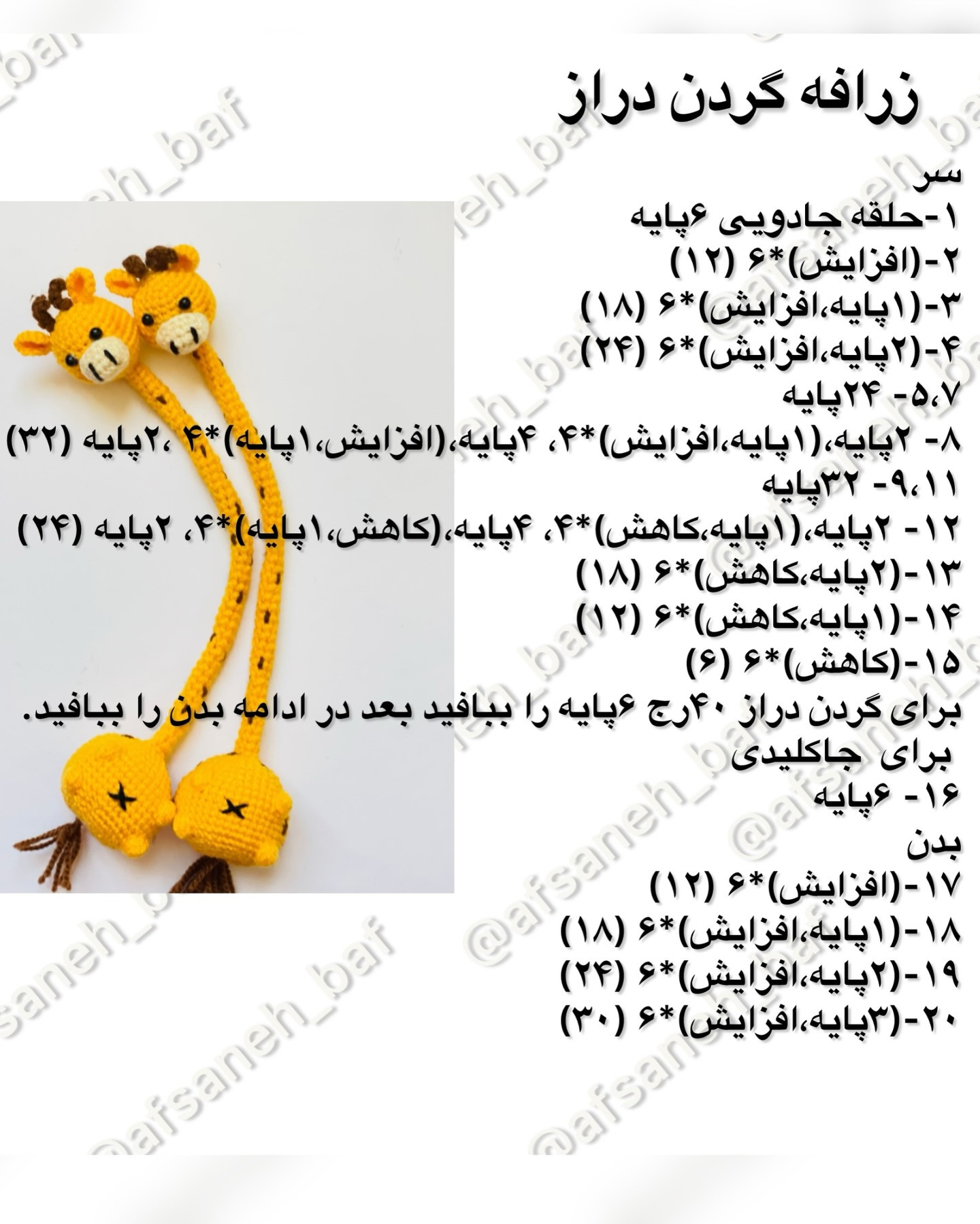 آموزش بافت زرافه گردن دراز