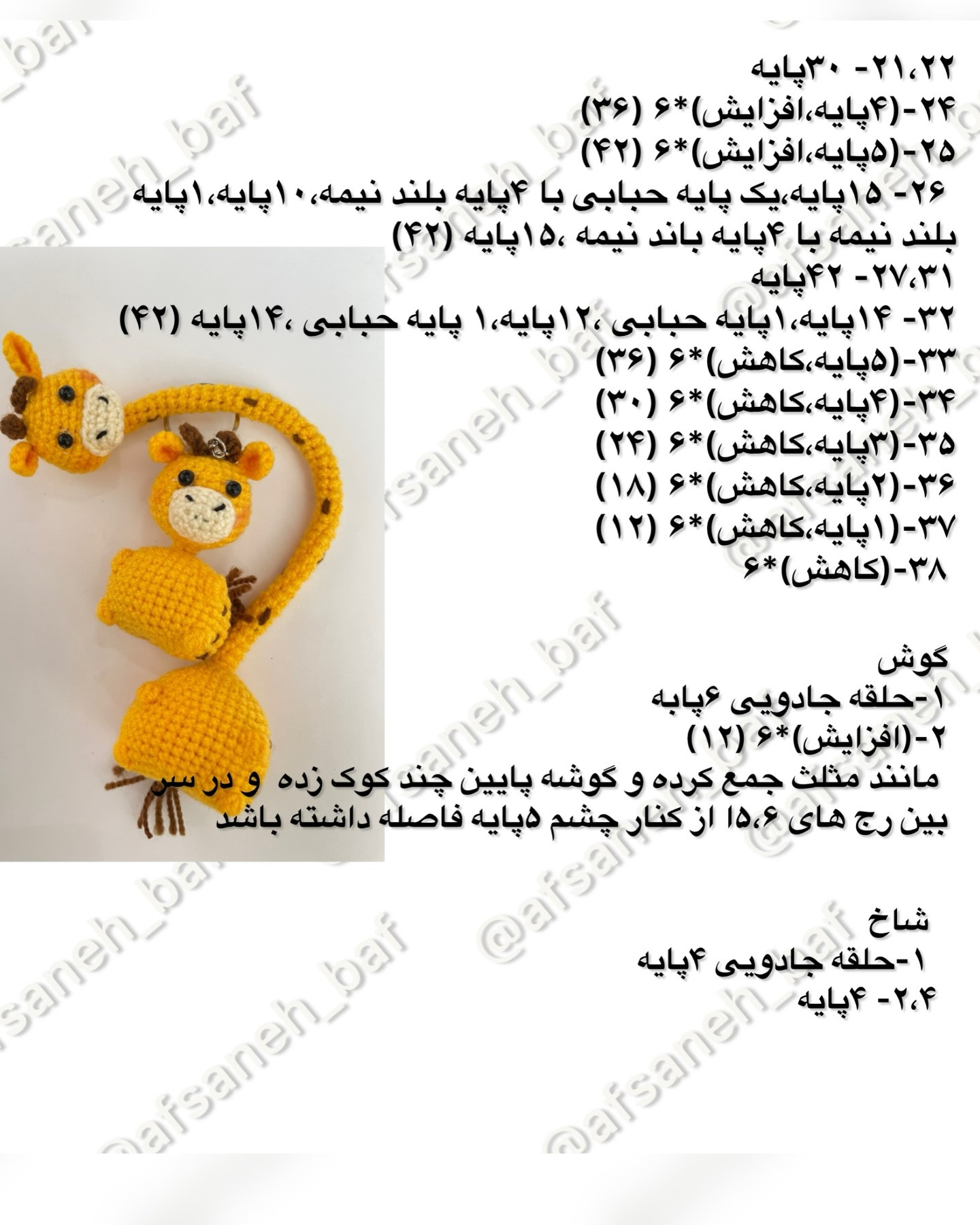 آموزش بافت زرافه گردن دراز