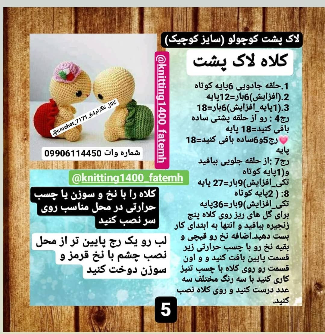 آموزش رایگان عروسک های بافتنی لاکپشتی