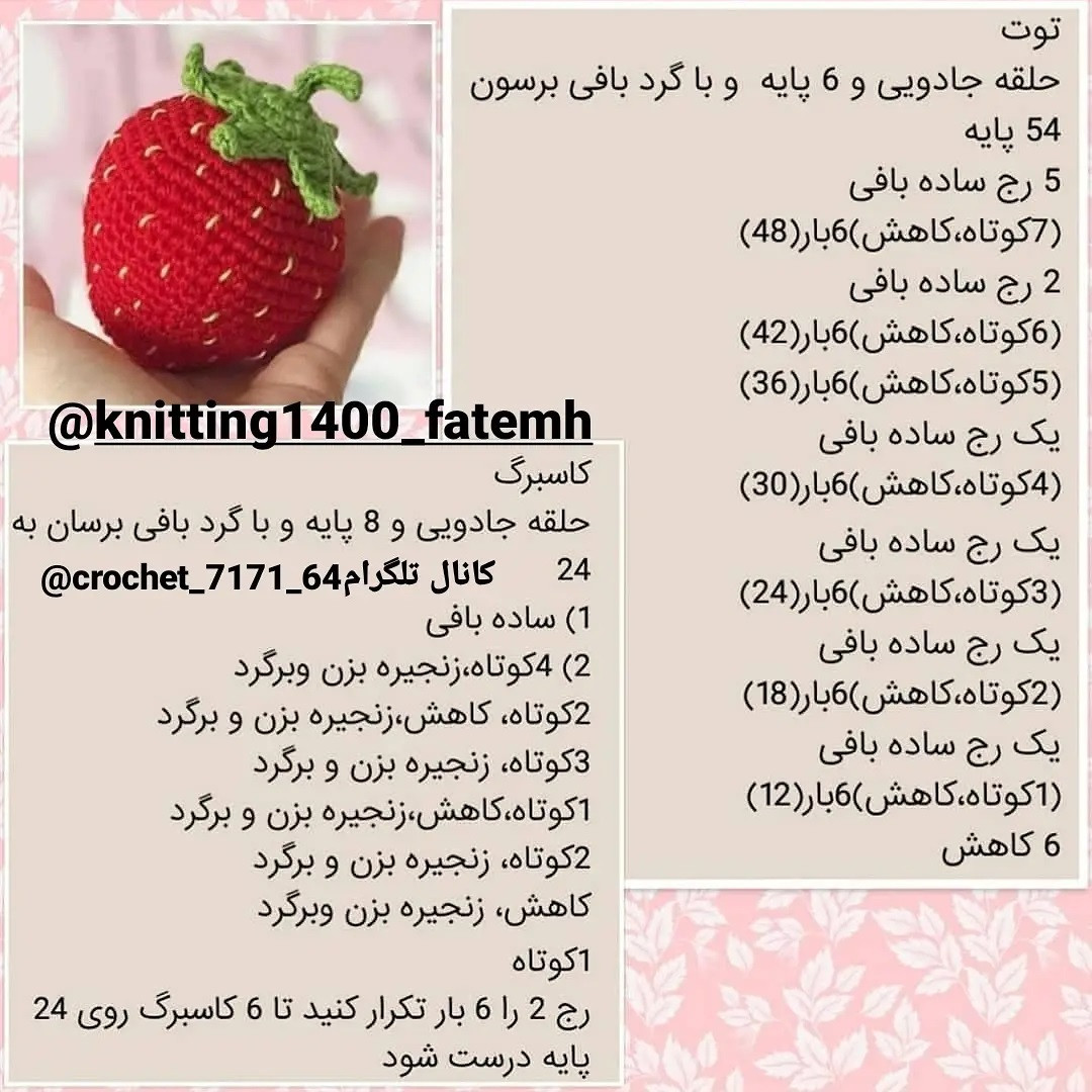 آموزش رایگان بافت توت فرنگی قلاب بافی