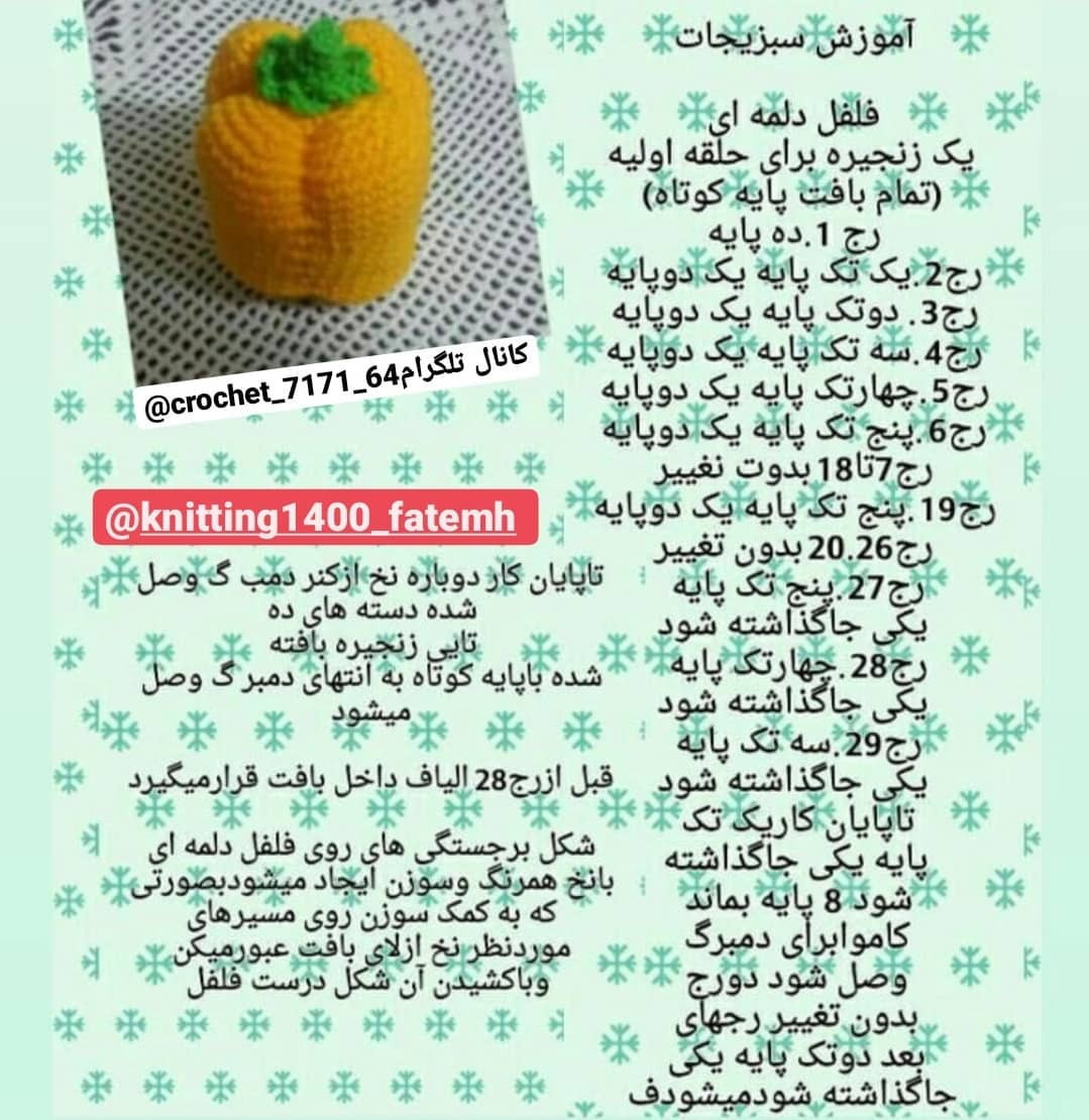 آموزش رایگان قلاب بافی فلفل دلمه ای