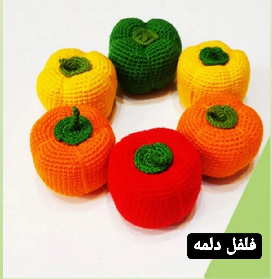 آموزش رایگان قلاب بافی فلفل دلمه ای