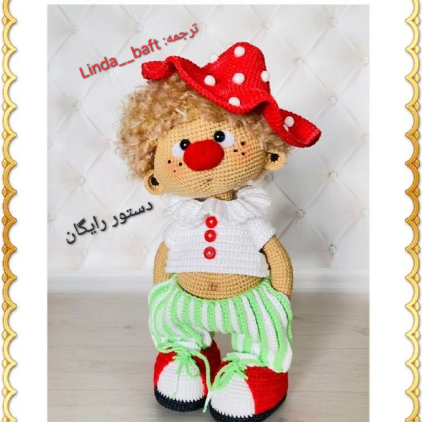 عروسک دلقک با کلاه قرمز بافتنی
