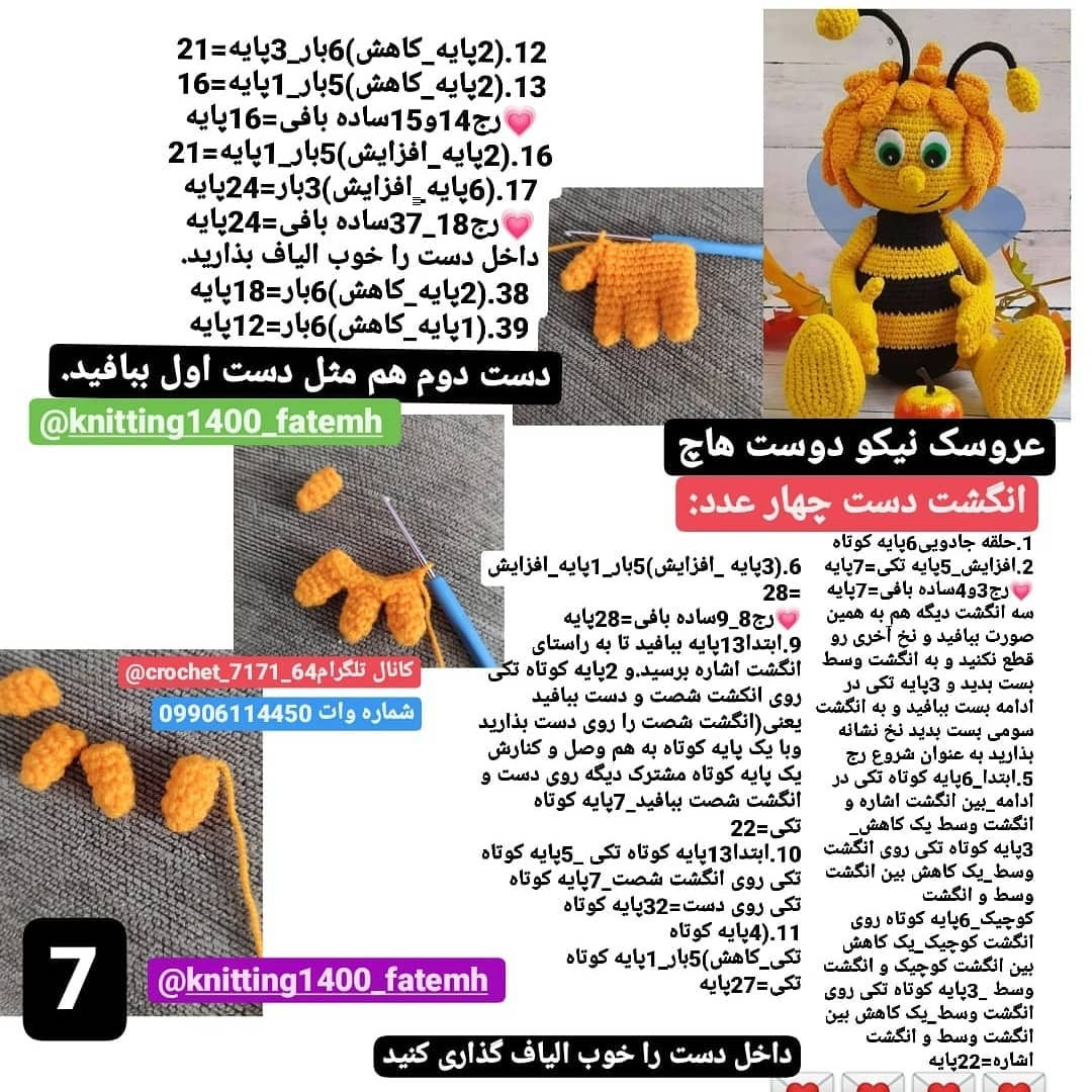 عروسک زنبور بافتنی زیبا با دستور بافت رایگان