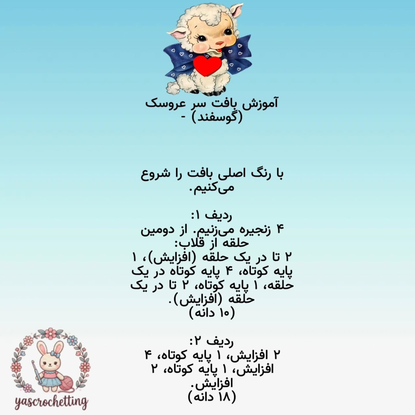 الگوی عروسک قلاب بافی بز دوست داشتنی