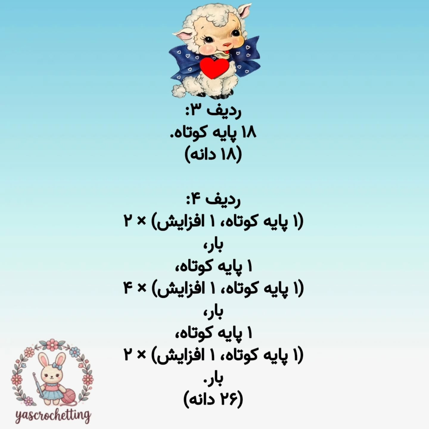 الگوی عروسک قلاب بافی بز دوست داشتنی