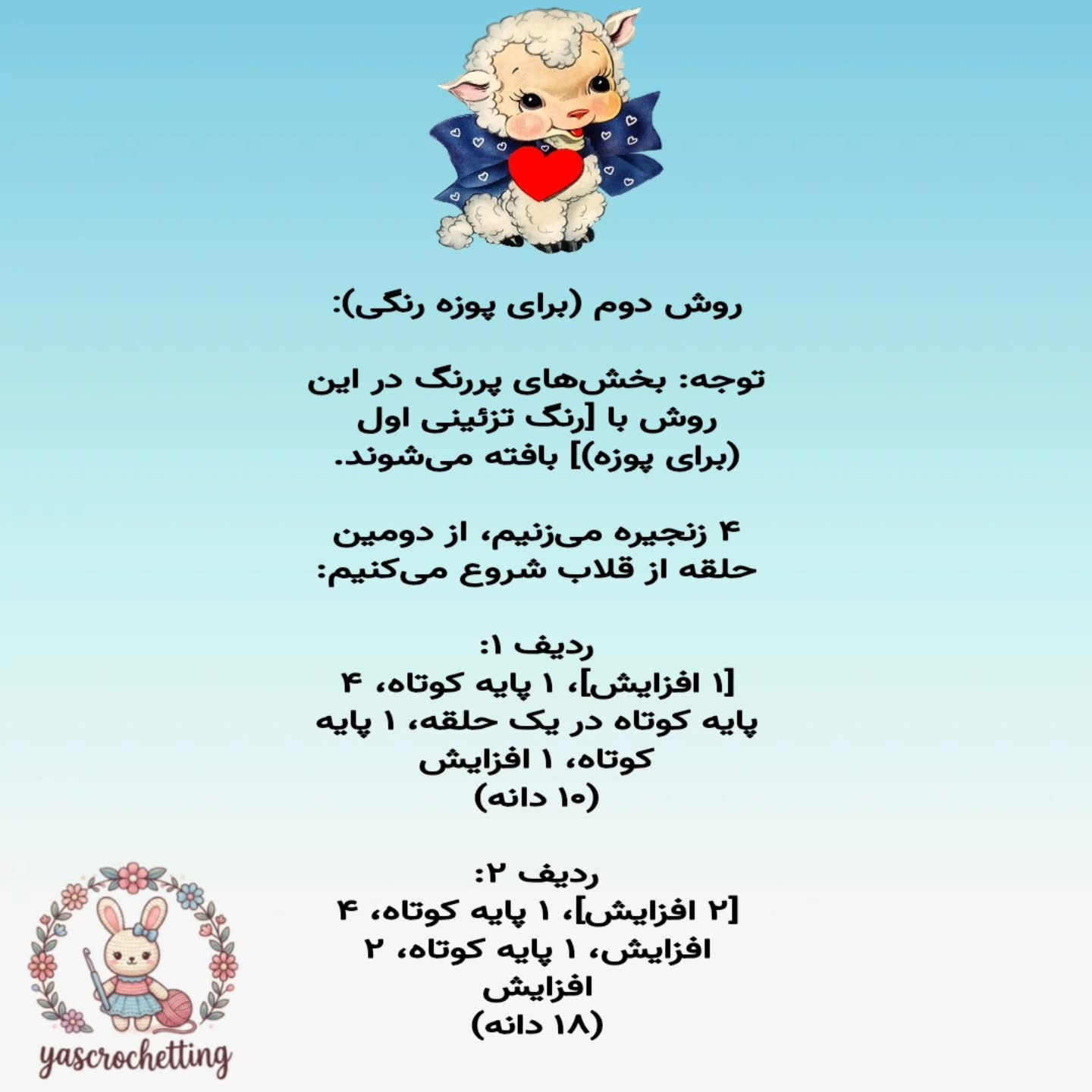 الگوی عروسک قلاب بافی بز دوست داشتنی