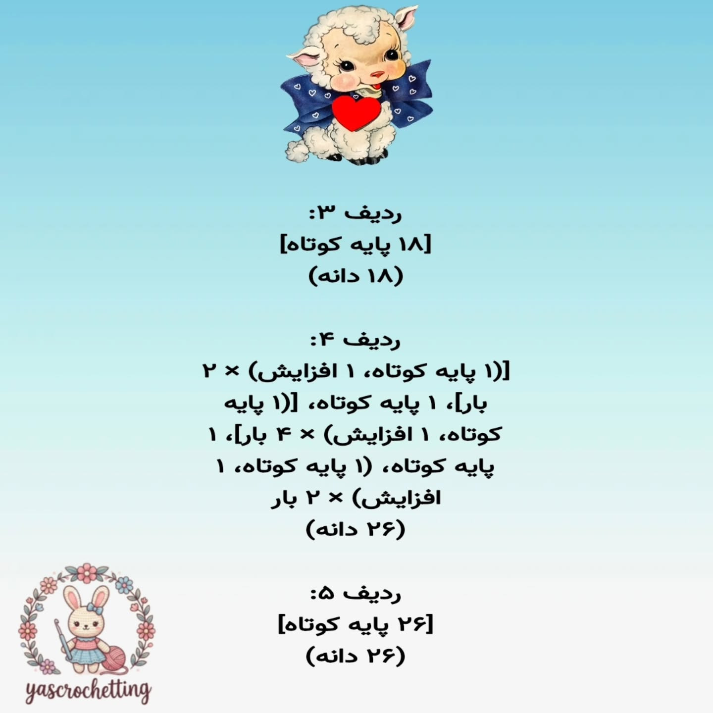 الگوی عروسک قلاب بافی بز دوست داشتنی