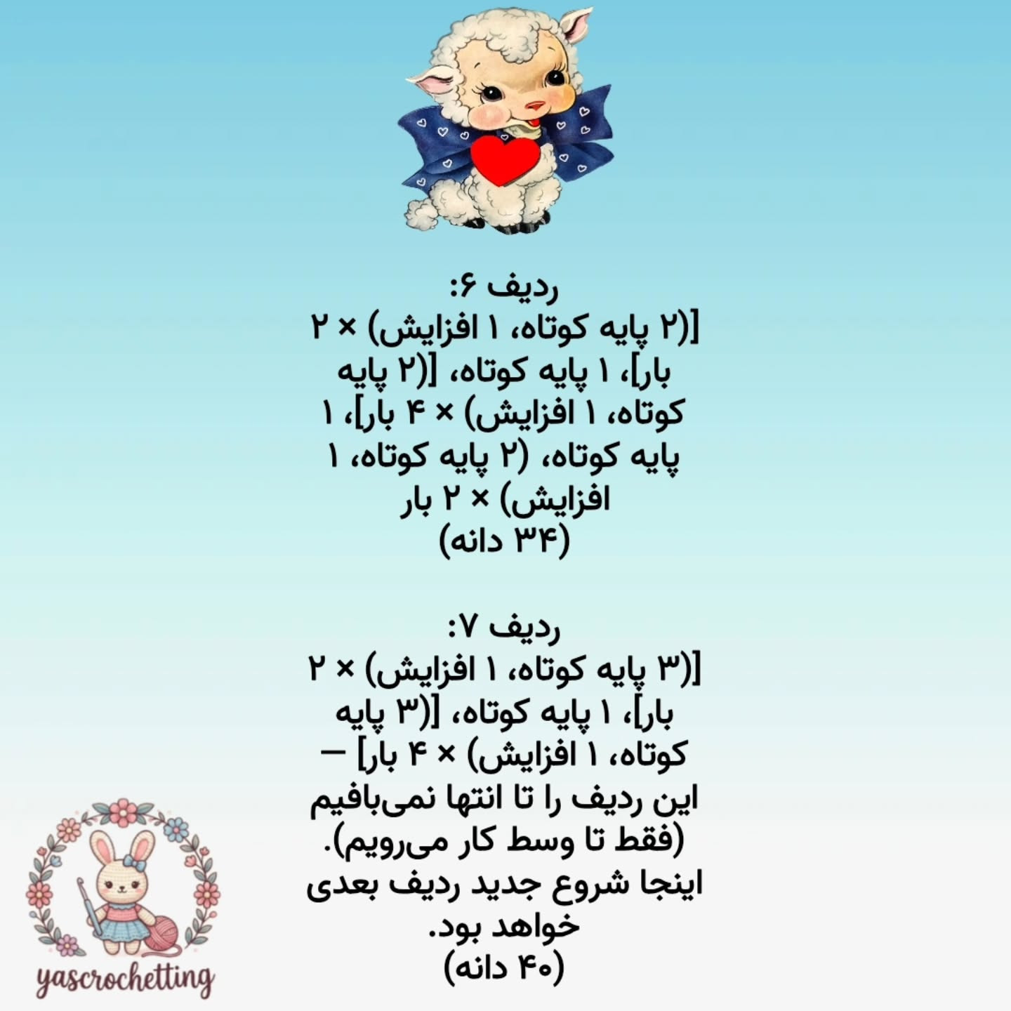 الگوی عروسک قلاب بافی بز دوست داشتنی