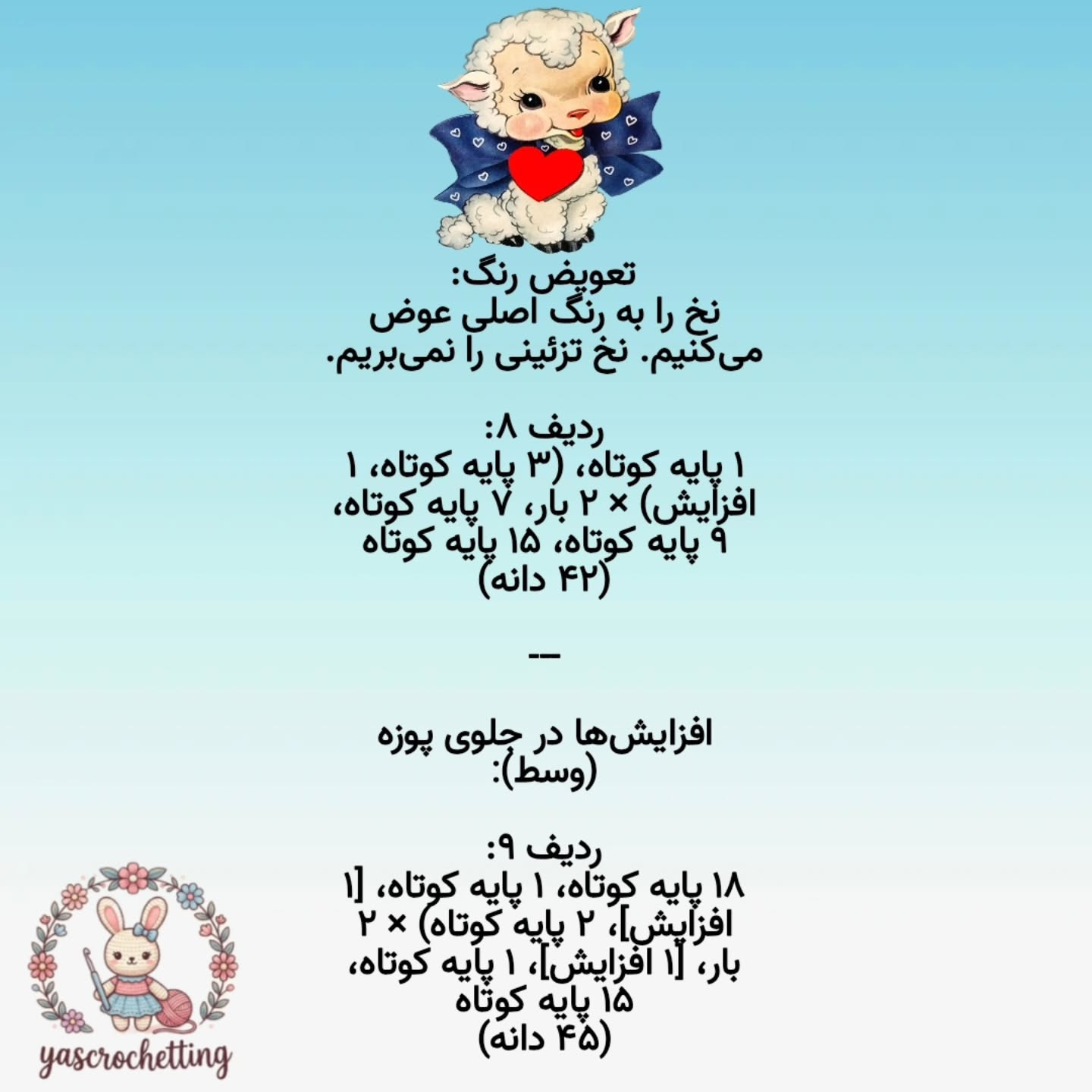 الگوی عروسک قلاب بافی بز دوست داشتنی