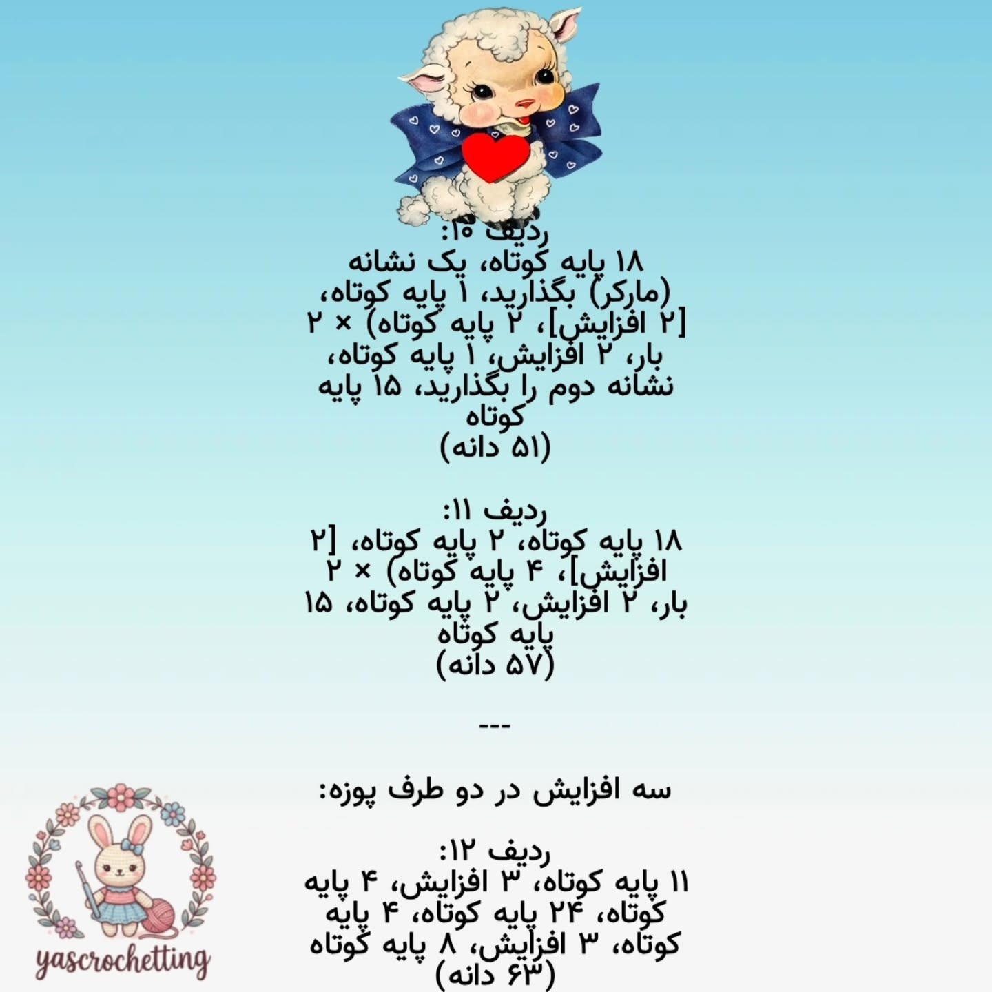 الگوی عروسک قلاب بافی بز دوست داشتنی