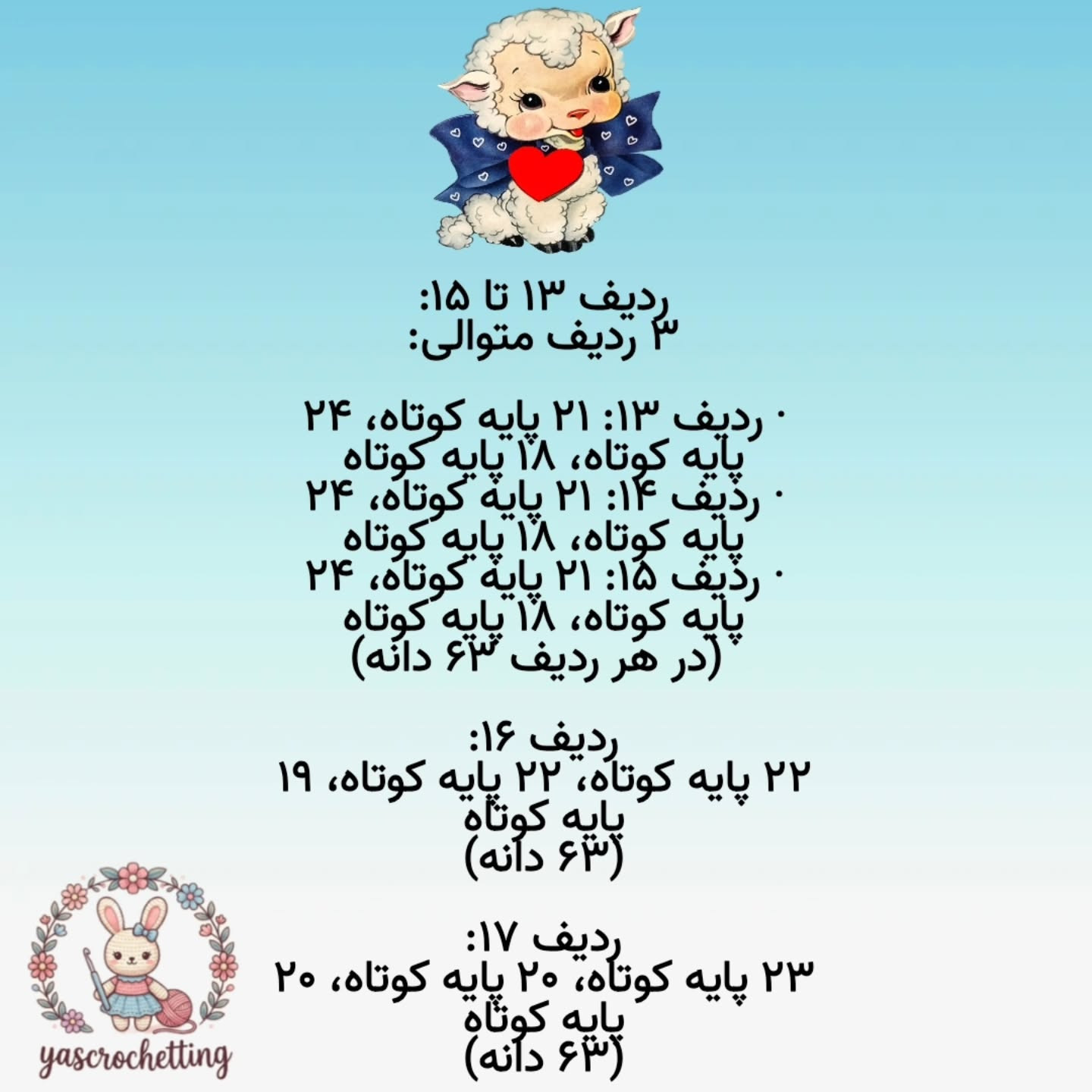 الگوی عروسک قلاب بافی بز دوست داشتنی