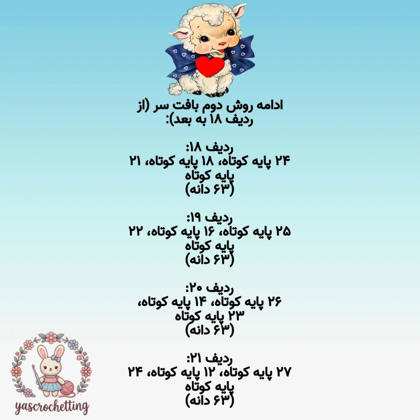 الگوی عروسک قلاب بافی بز دوست داشتنی