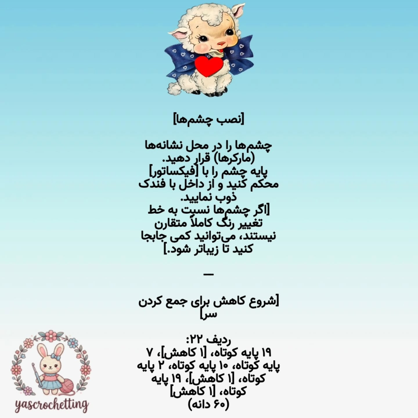 الگوی عروسک قلاب بافی بز دوست داشتنی