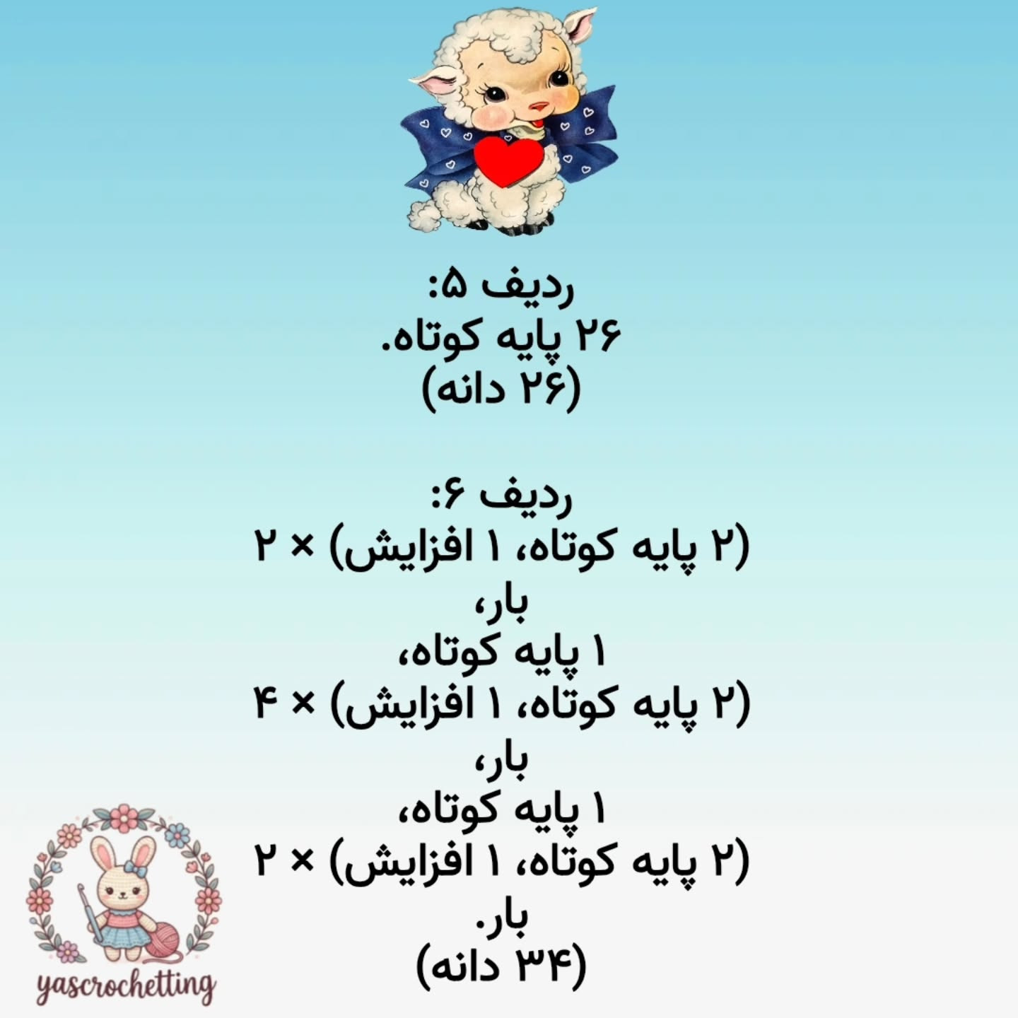 الگوی عروسک قلاب بافی بز دوست داشتنی