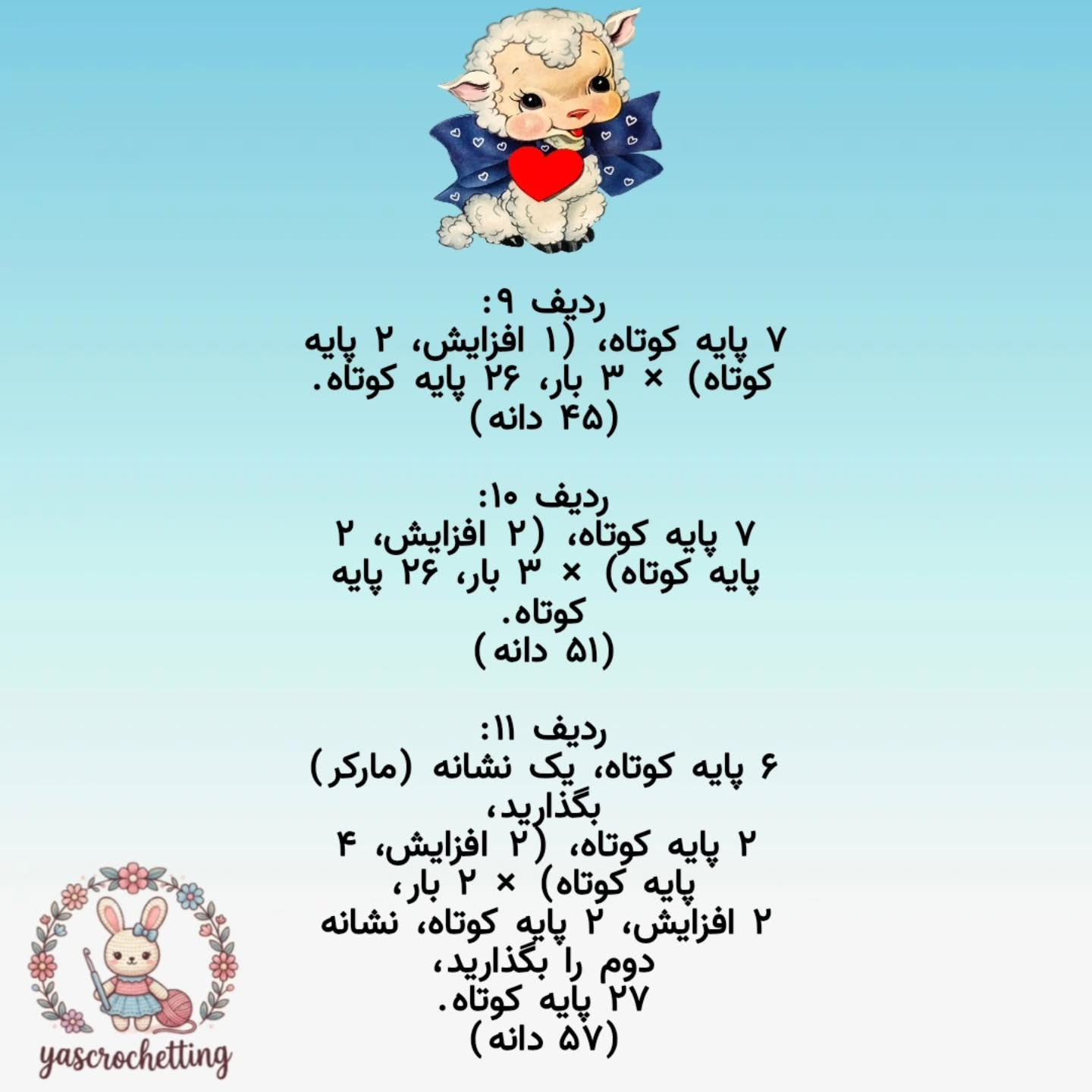 الگوی عروسک قلاب بافی بز دوست داشتنی