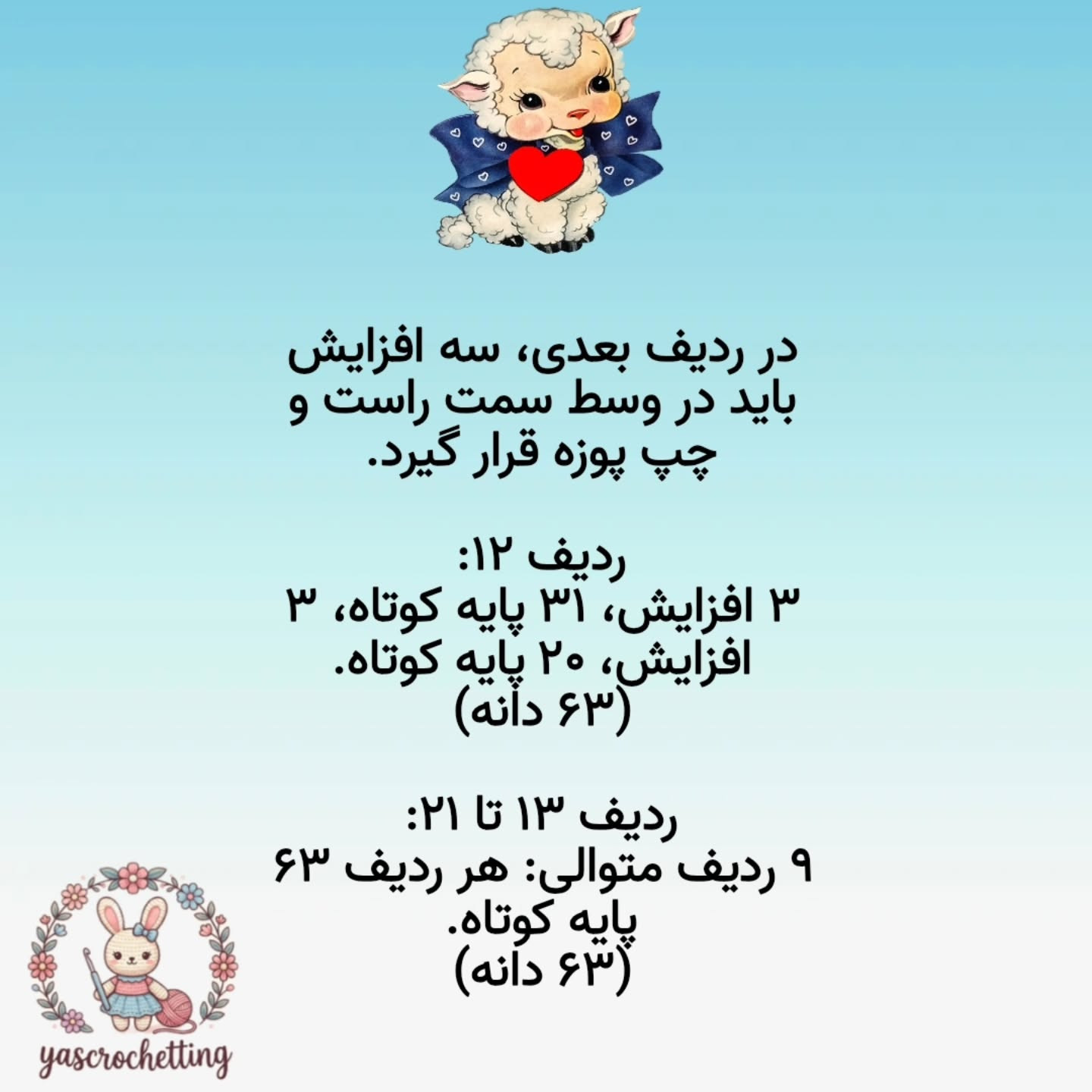 الگوی عروسک قلاب بافی بز دوست داشتنی