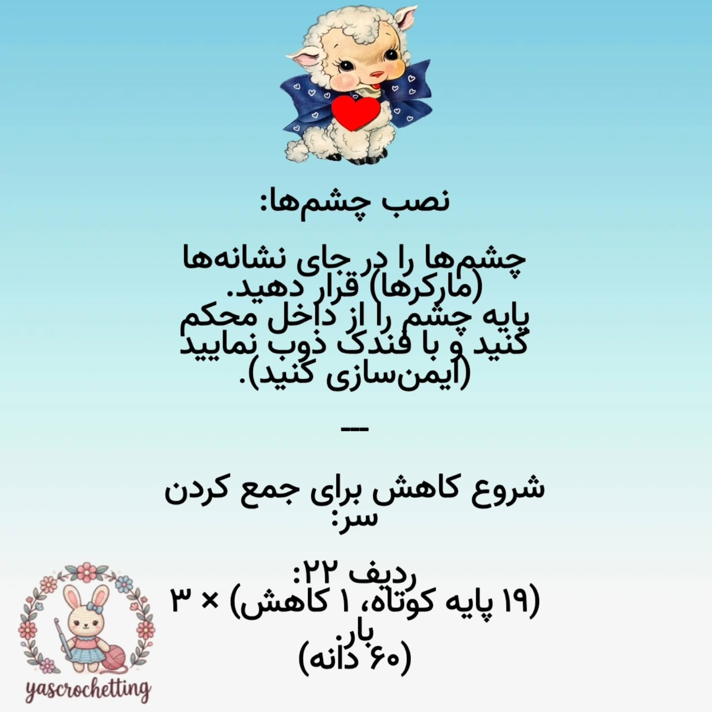 الگوی عروسک قلاب بافی بز دوست داشتنی