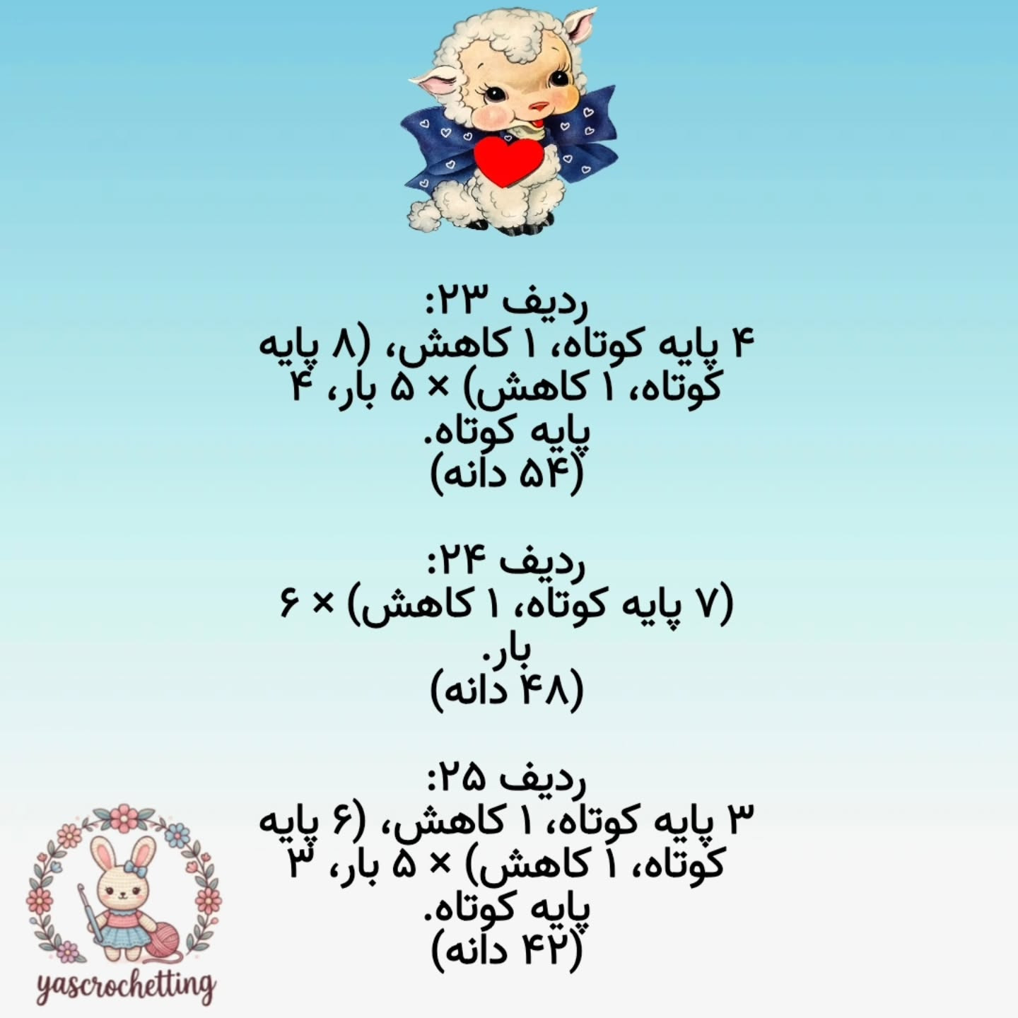 الگوی عروسک قلاب بافی بز دوست داشتنی