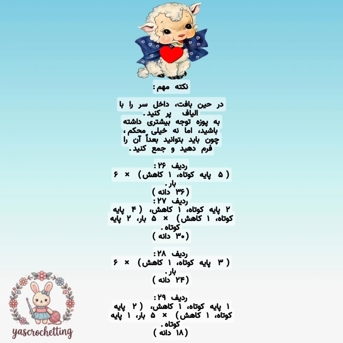 الگوی عروسک قلاب بافی بز دوست داشتنی