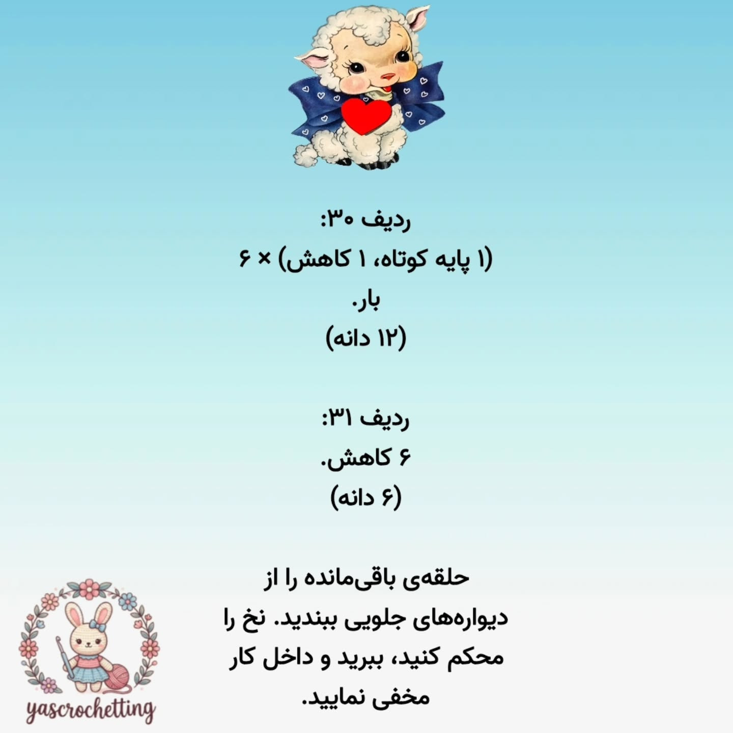 الگوی عروسک قلاب بافی بز دوست داشتنی