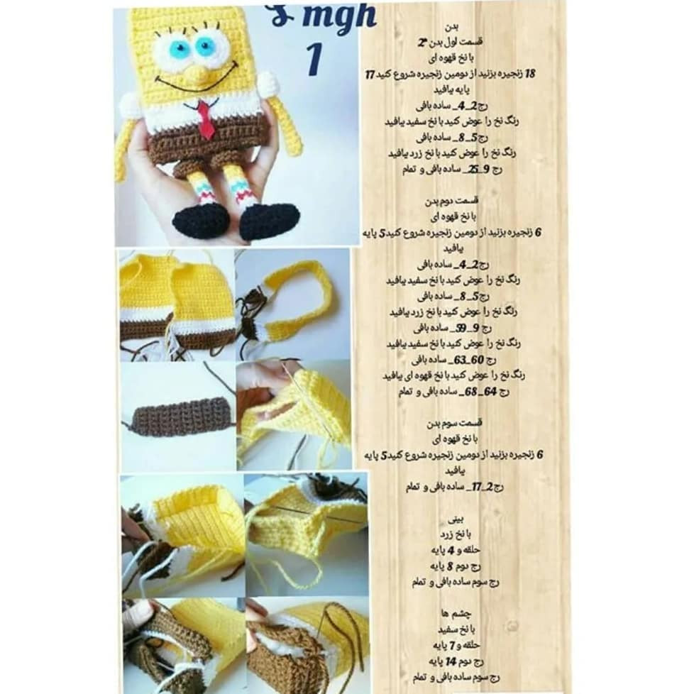 الگوی بافت عروسک باب اسفنجی با قلاب