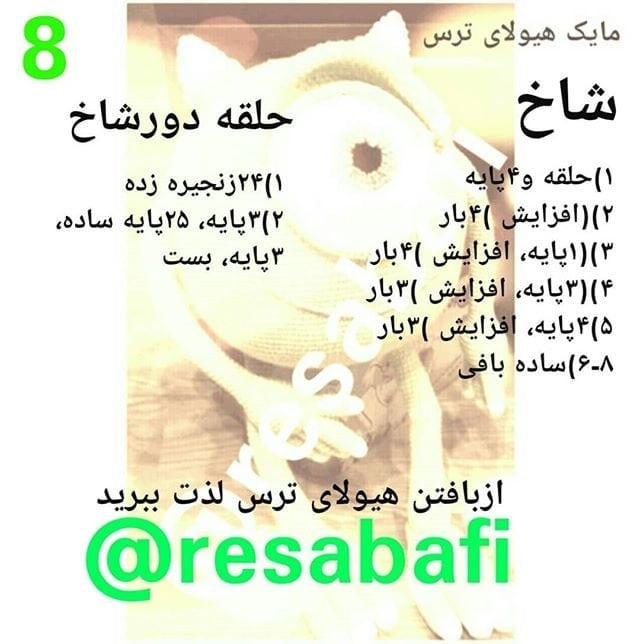 الگوی بافت عروسک مایک با قلاب بافی