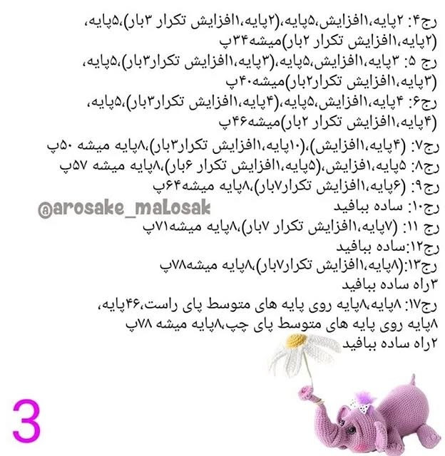 الگوی بافت فیل قلاب بافی با گل زیبا