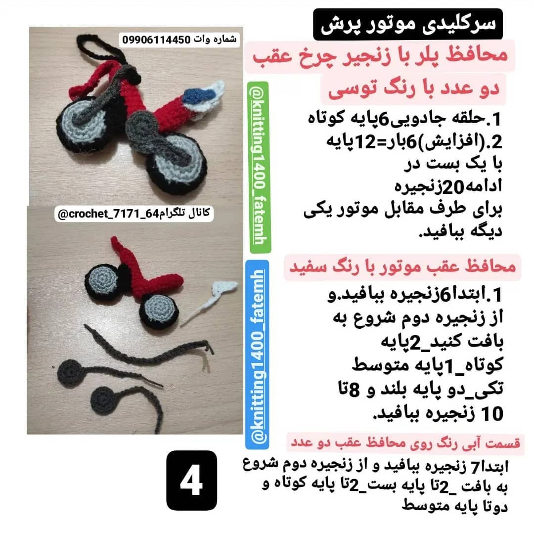 الگوی بافت موتور سیکلت با قلاب رایگان