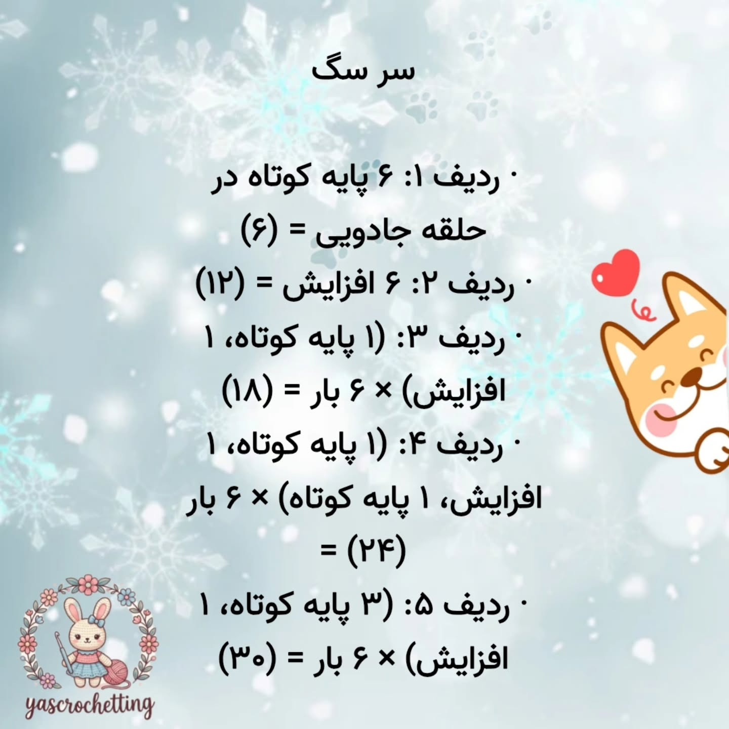 الگوی بافتنی amigurumi سگ بامزه با نخ رنگارنگ