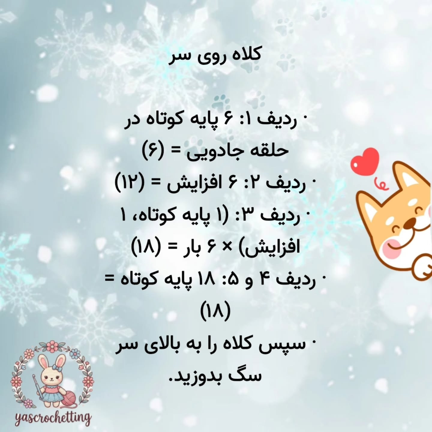 الگوی بافتنی amigurumi سگ بامزه با نخ رنگارنگ