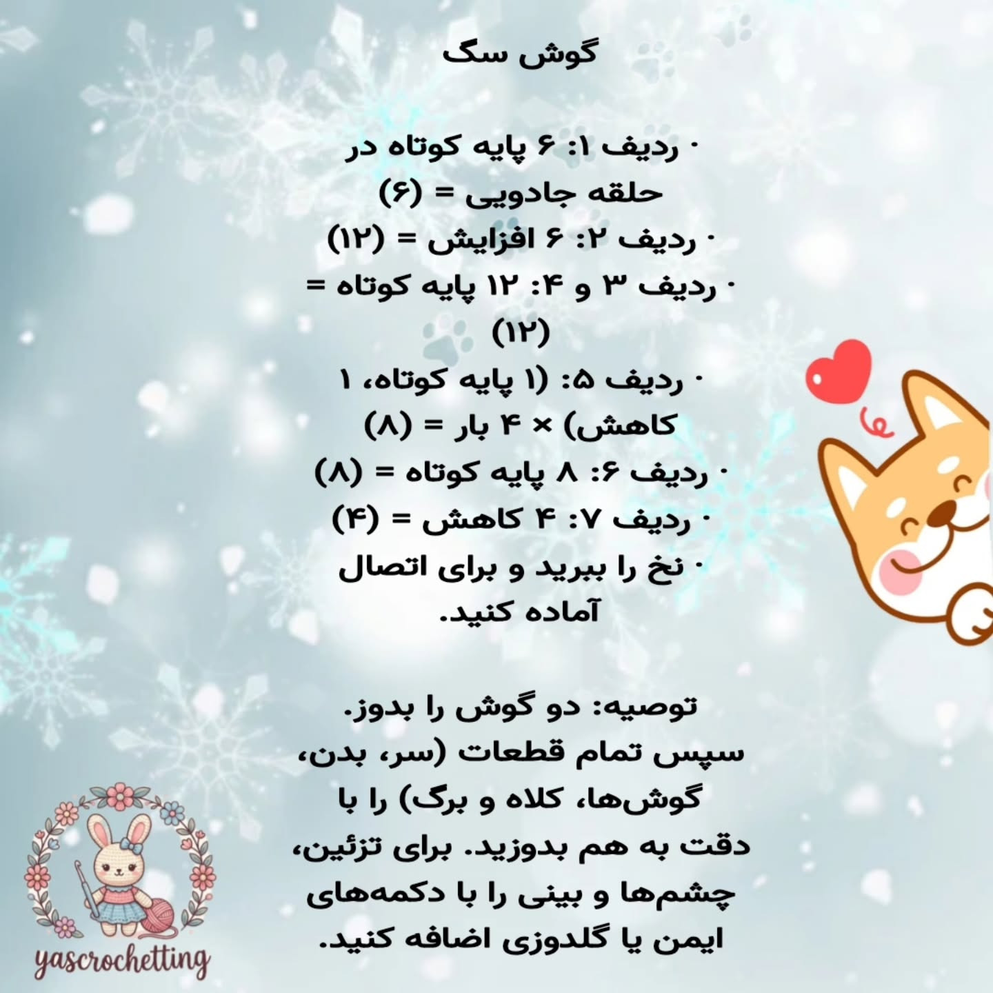 الگوی بافتنی amigurumi سگ بامزه با نخ رنگارنگ