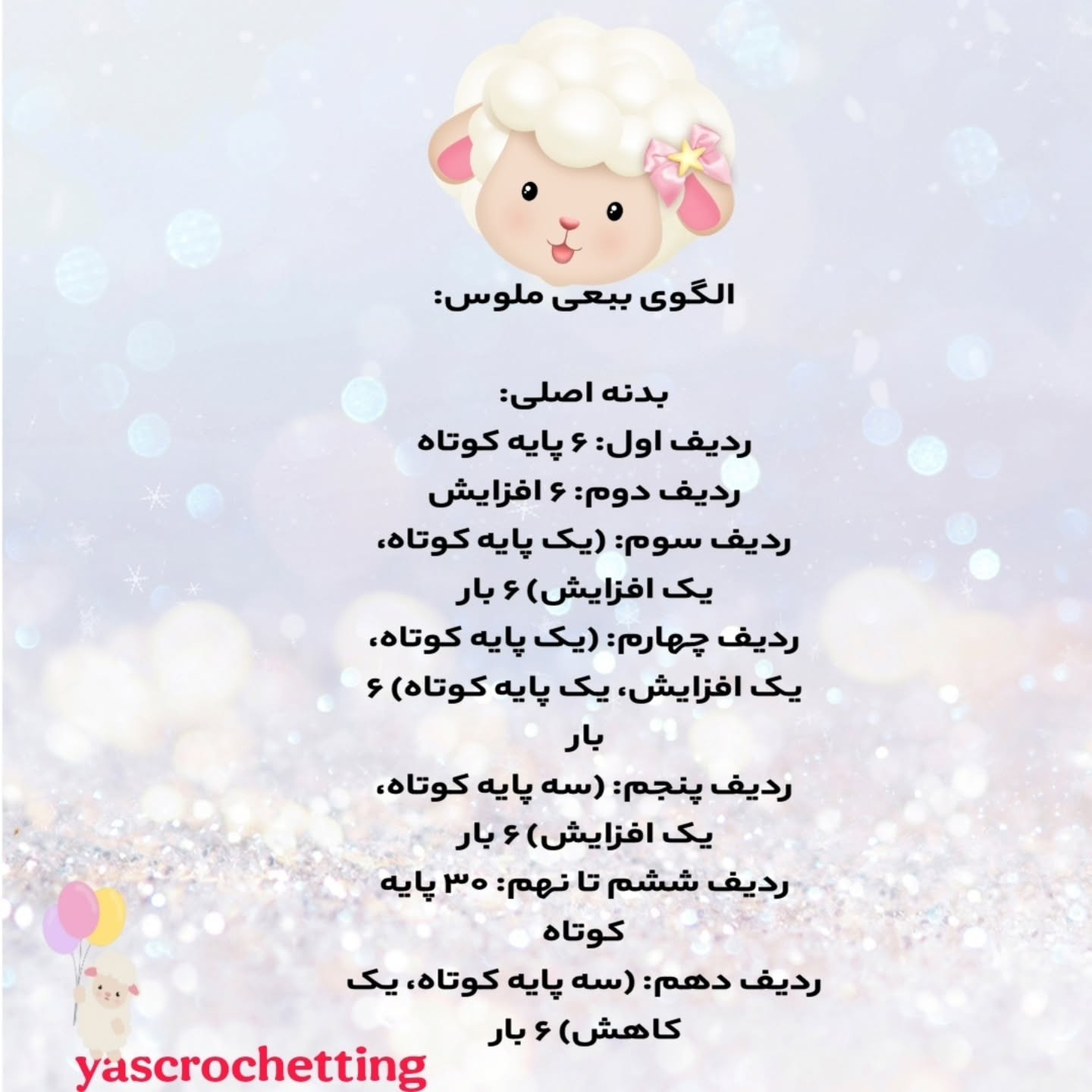 الگوی بافتنی گوسفند کوچک با گل زیبا