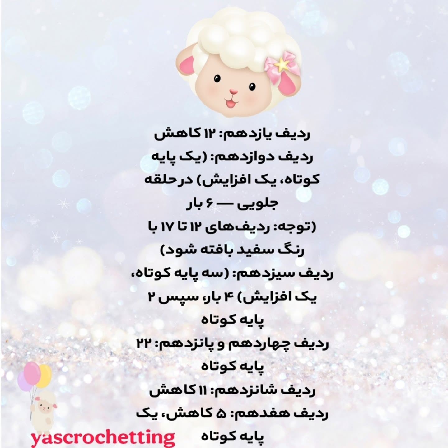 الگوی بافتنی گوسفند کوچک با گل زیبا