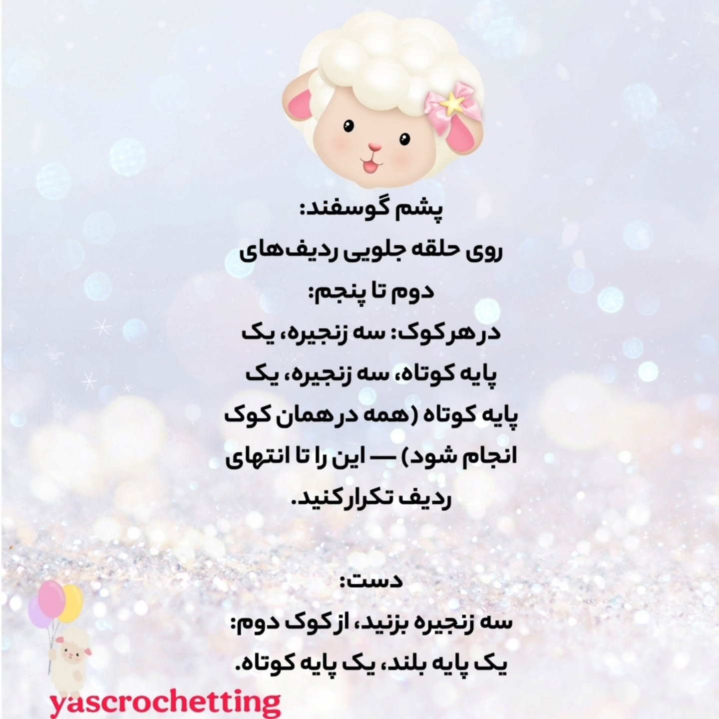 الگوی بافتنی گوسفند کوچک با گل زیبا