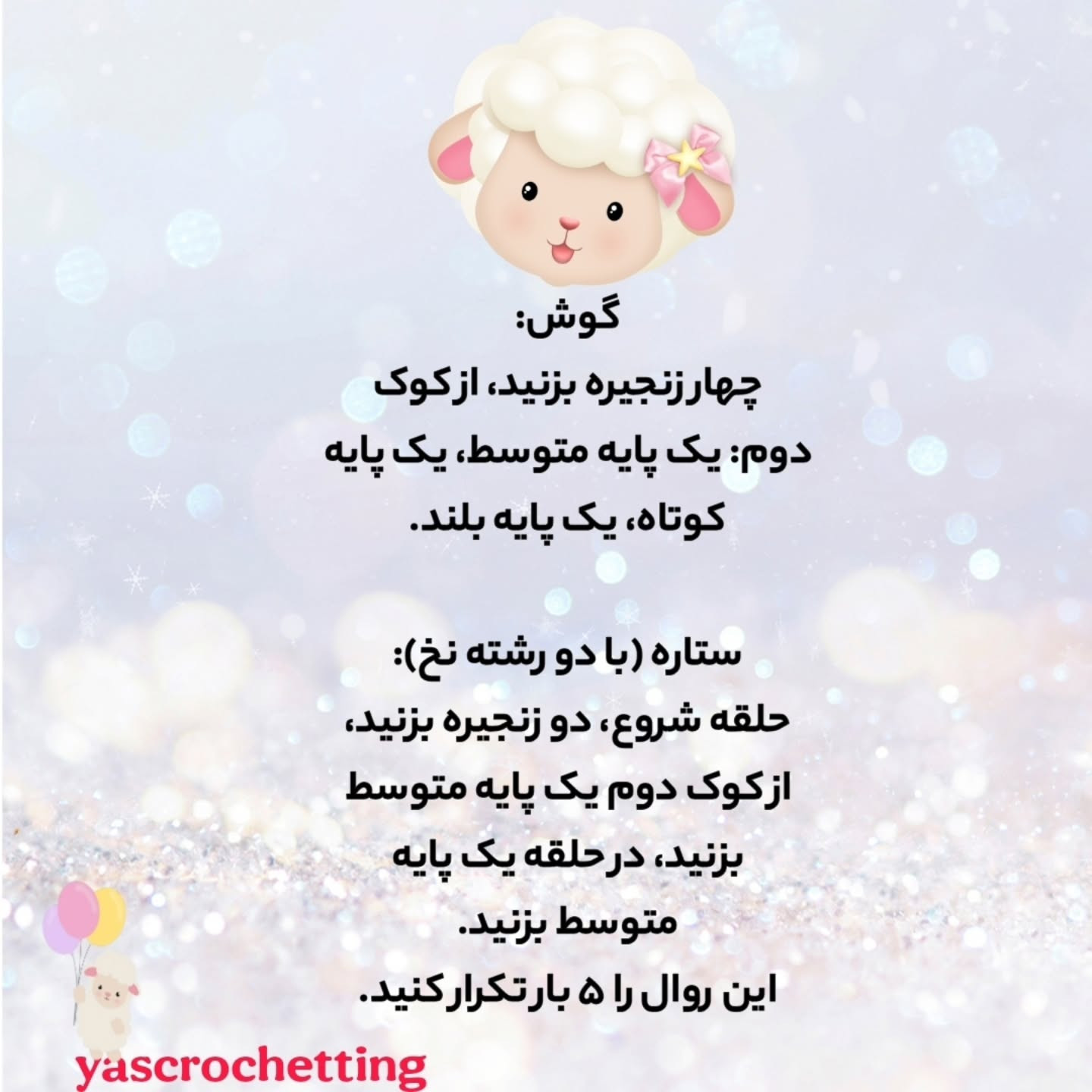 الگوی بافتنی گوسفند کوچک با گل زیبا