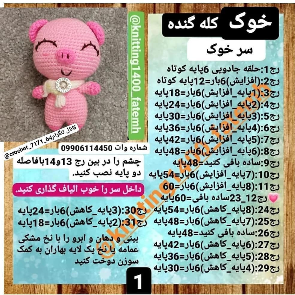 الگوی قلاب بافی عروسک خوک دوست داشتنی