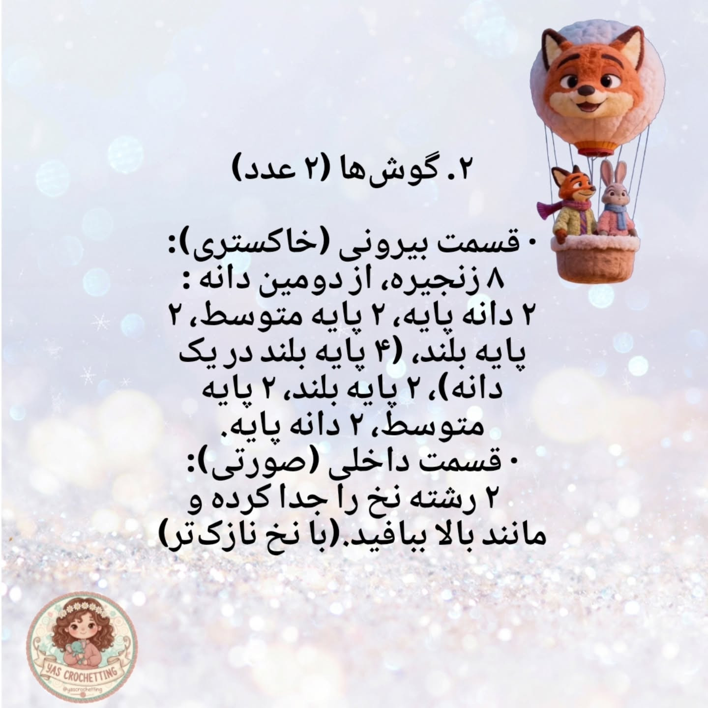 الگوی قلاب‌بافی عروسک‌های حیوانات کوچک