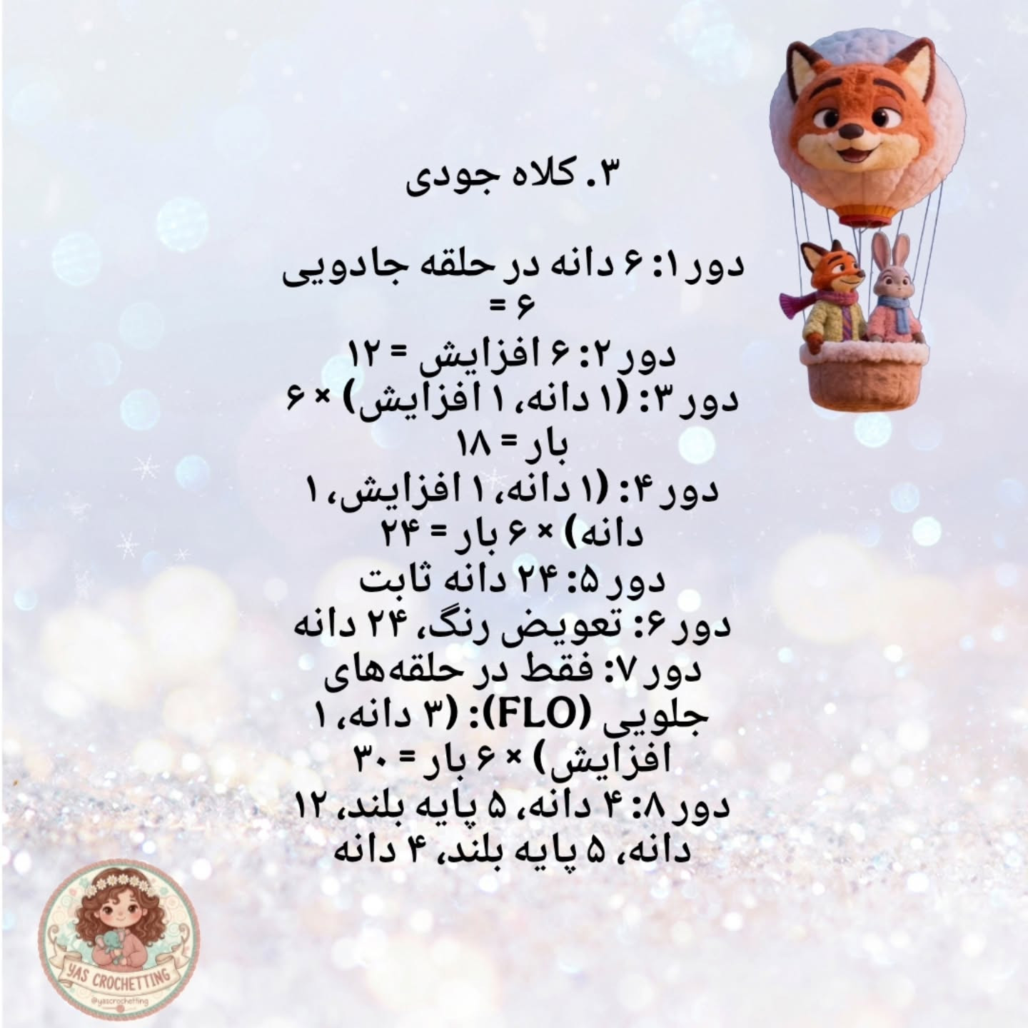 الگوی قلاب‌بافی عروسک‌های حیوانات کوچک