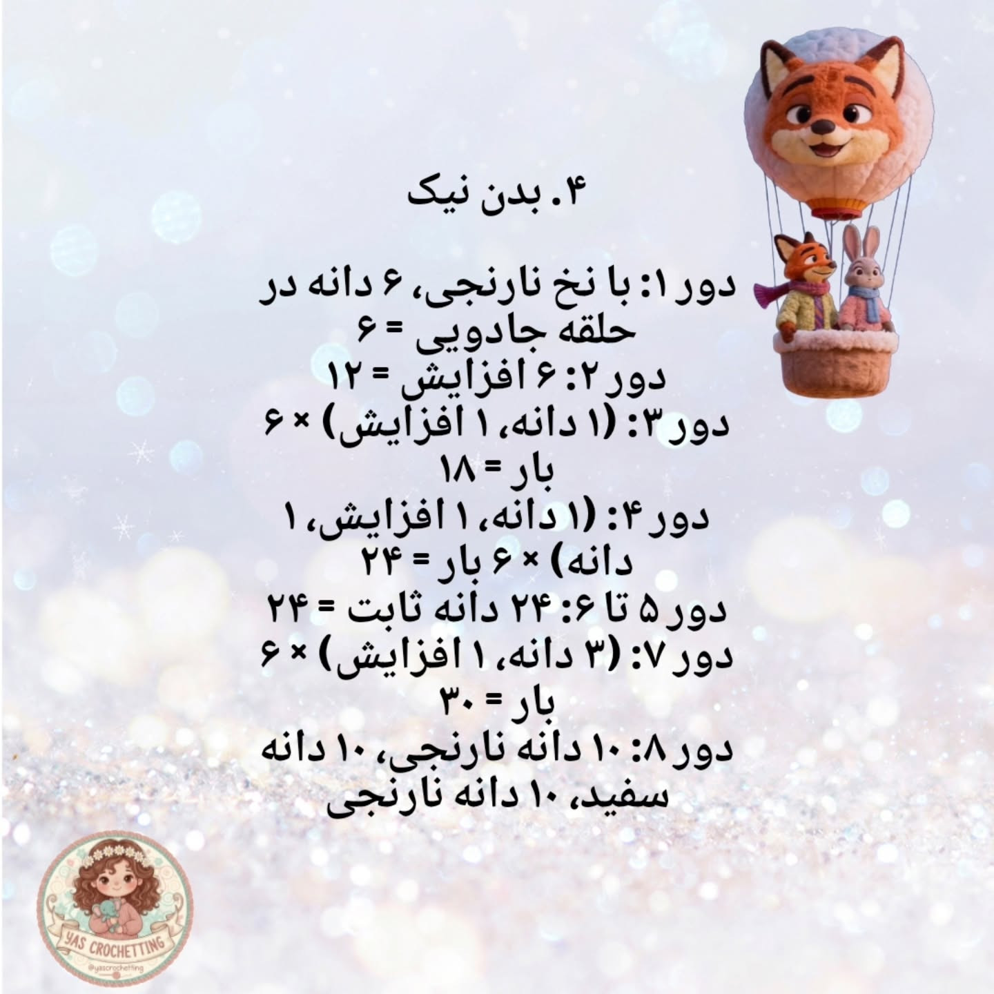 الگوی قلاب‌بافی عروسک‌های حیوانات کوچک