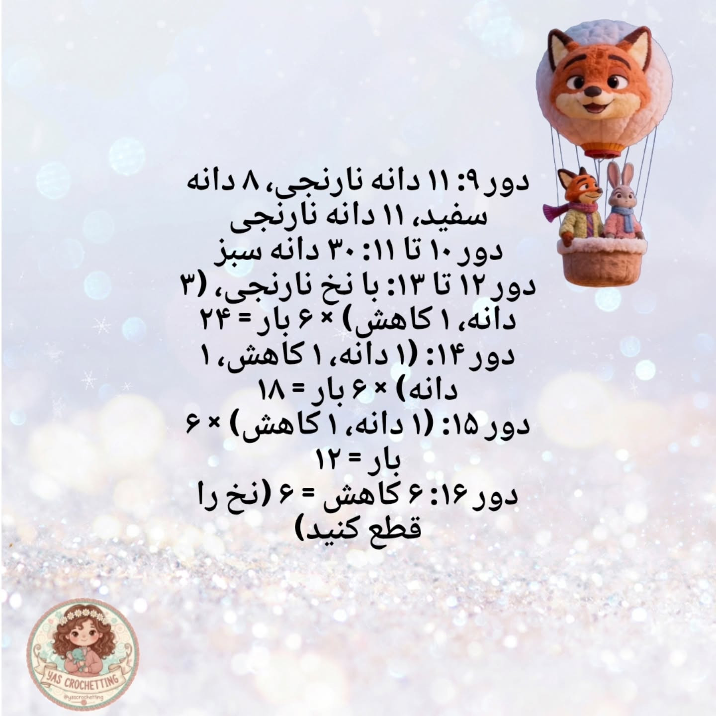 الگوی قلاب‌بافی عروسک‌های حیوانات کوچک