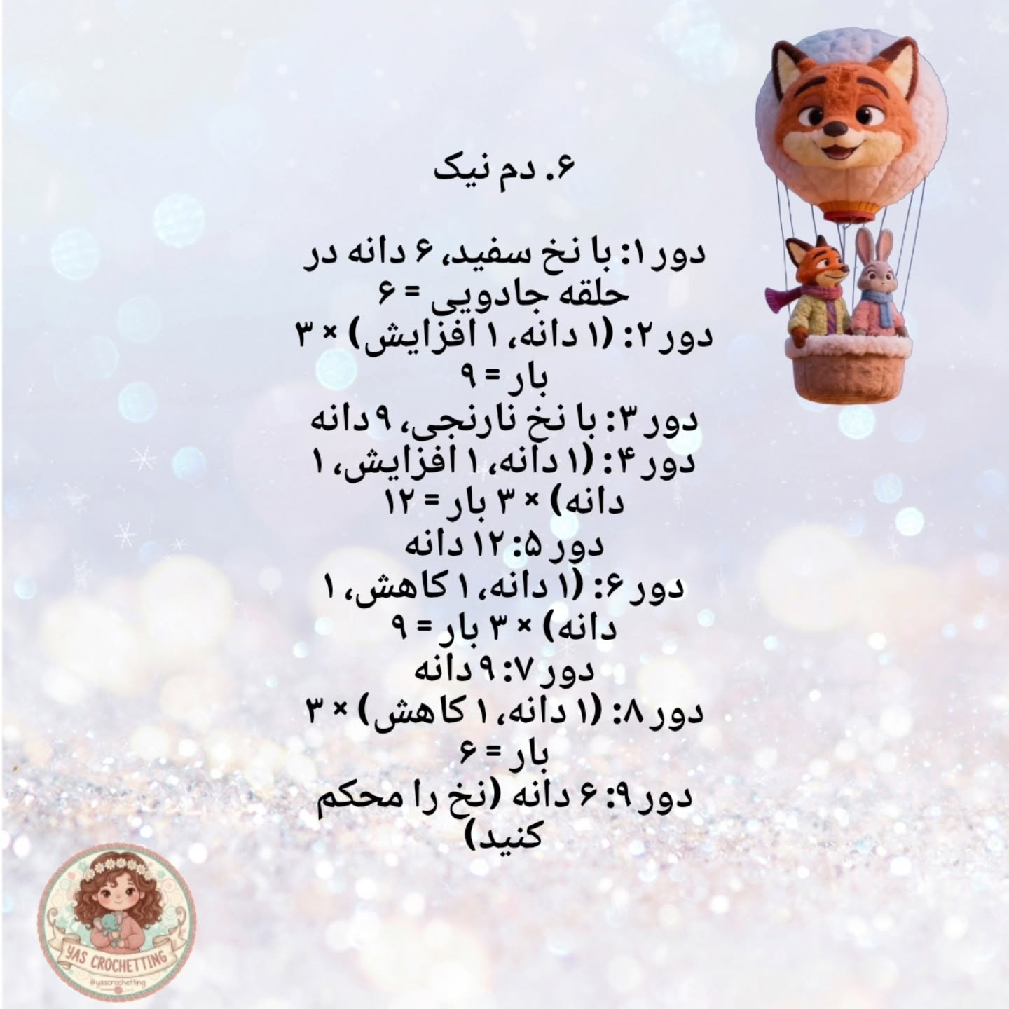 الگوی قلاب‌بافی عروسک‌های حیوانات کوچک