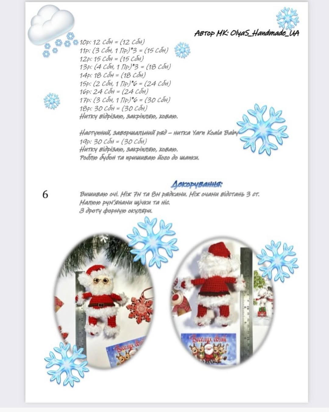 Безкоштовний майстер-клас з в'язання новорічної іграшки Санта