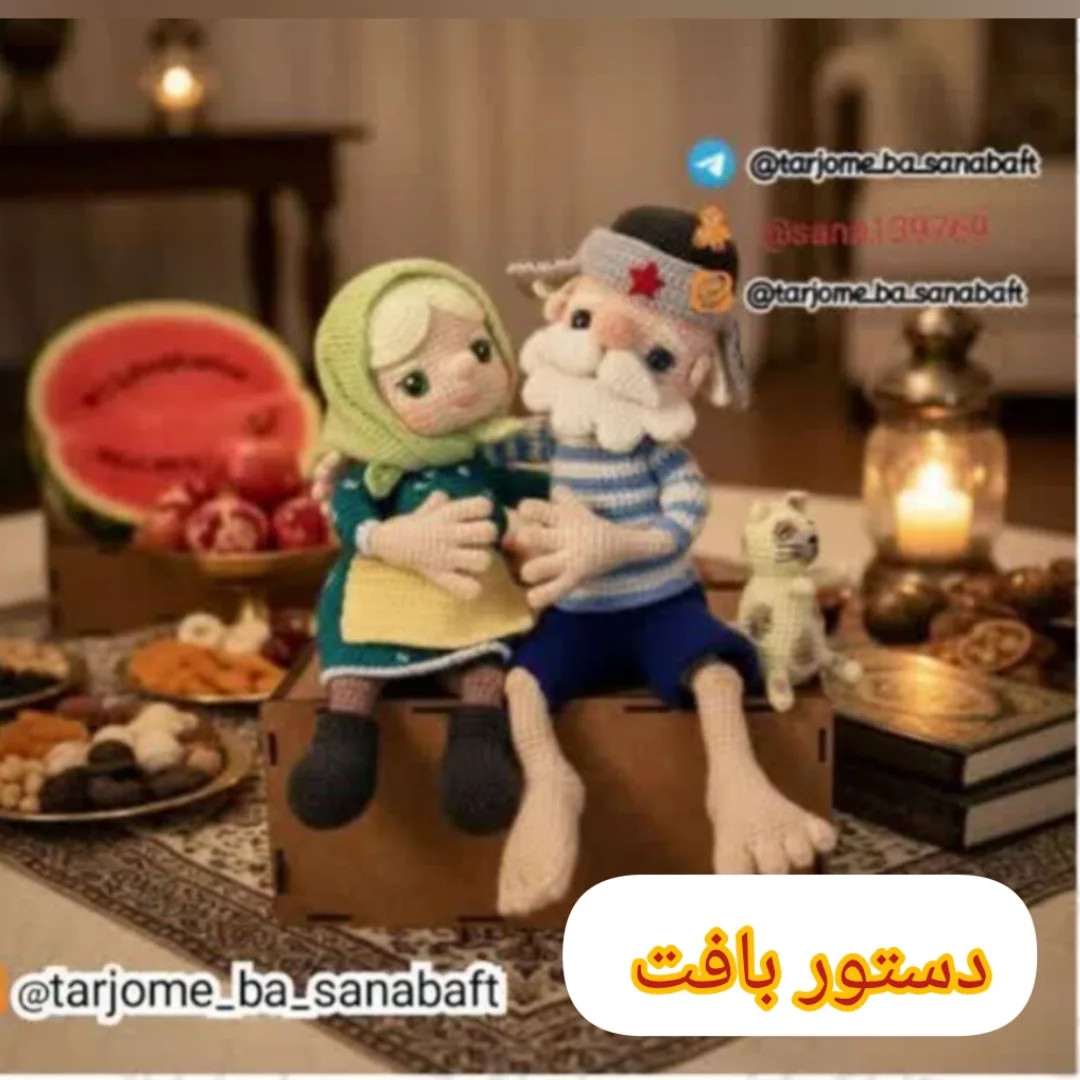 دستور بافت عروسک های دوست داشتنی