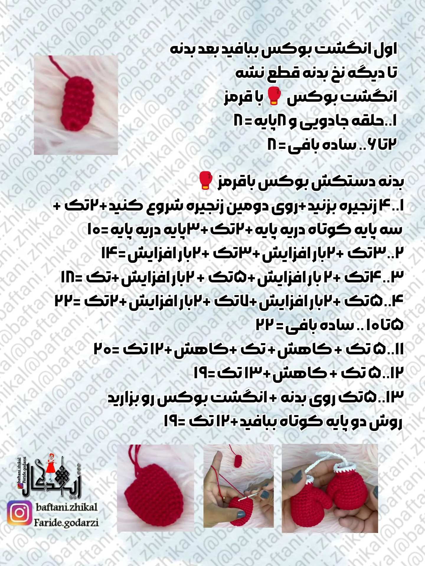 دستور بافت دستکش بوکس مینیاتوری