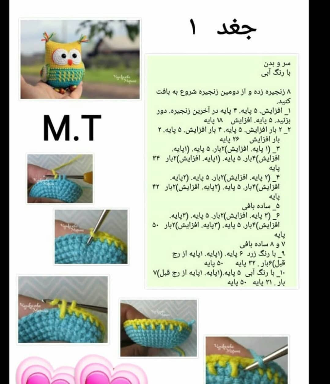 دستور بافت جغد بامزه رایگان